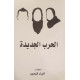 الحرب الجديدة الحرب الجديدة