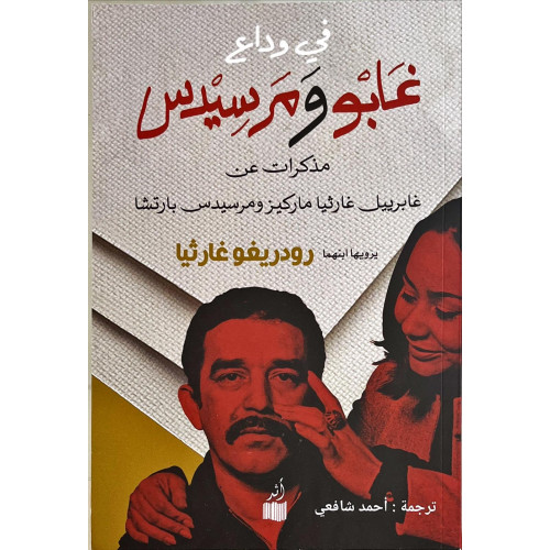 في وداع غابو ومرسيدس