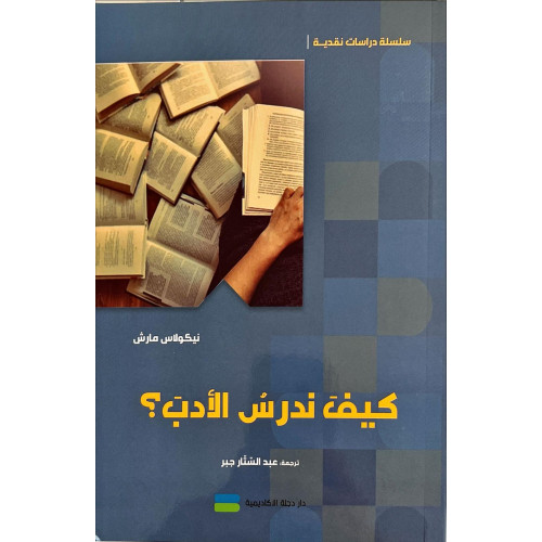 كيف ندرس الأدب؟