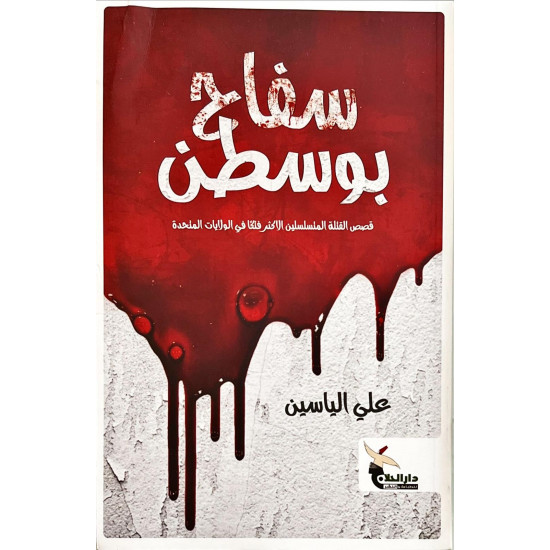 سفاح بوسطن