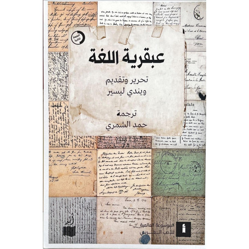 عبقرية اللغة