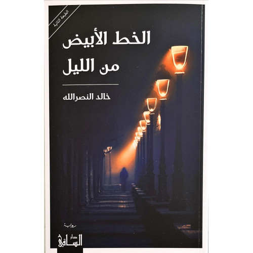 الخط الأبيض من الليل الخط الأبيض من الليل