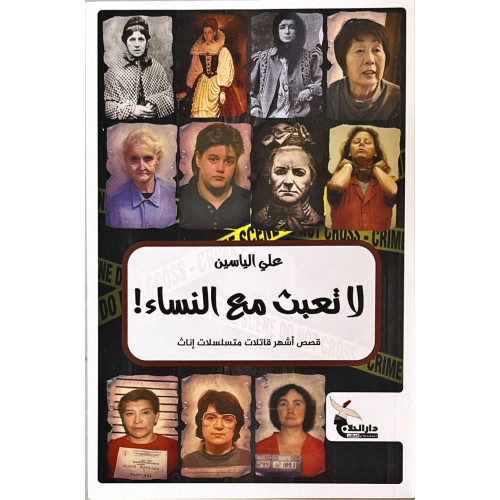 لا تعبث مع النساء