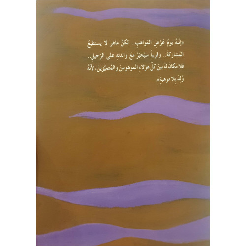 ولد بلا موهبة