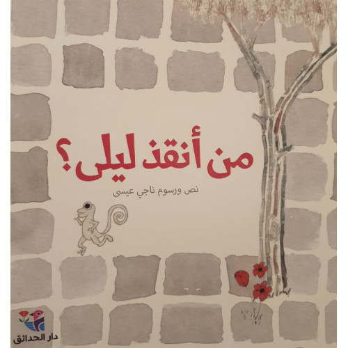 من أنقذ ليلى!