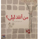 من أنقذ ليلى!