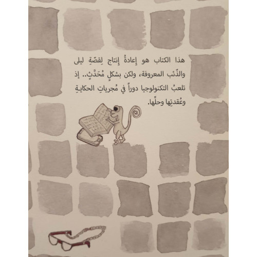 من أنقذ ليلى!