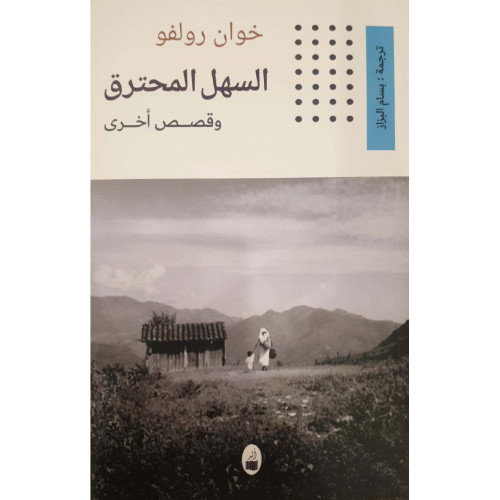 السهل المحترق وقصص أخرى