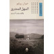 السهل المحترق وقصص أخرى