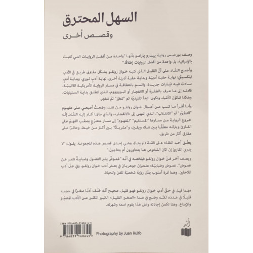 السهل المحترق وقصص أخرى