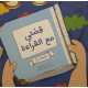 قصتي مع القراءة