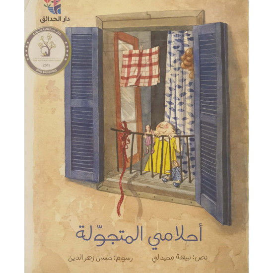 أحلامي المتجولة