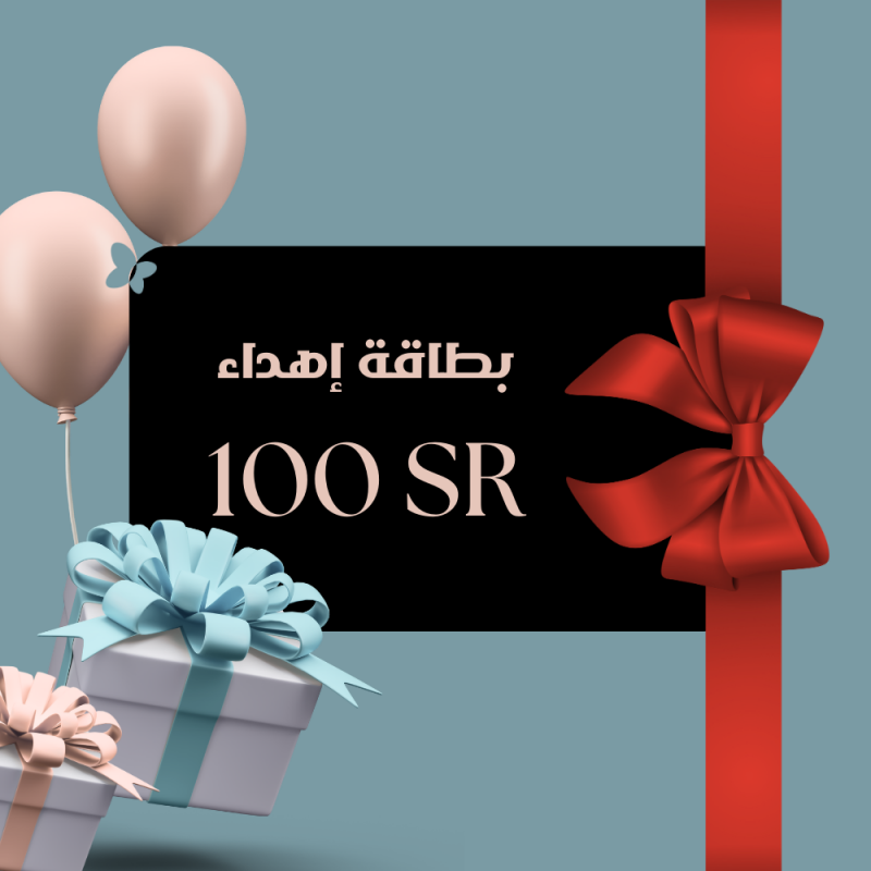 بطاقة إهداء بقيمة 100 ريال بطاقة إهداء بقيمة 100 ريال
