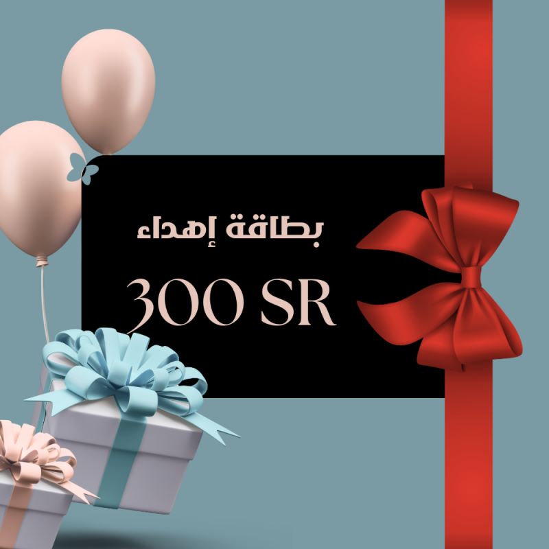 بطاقة إهداء بقيمة 300 ريال بطاقة إهداء بقيمة 300 ريال