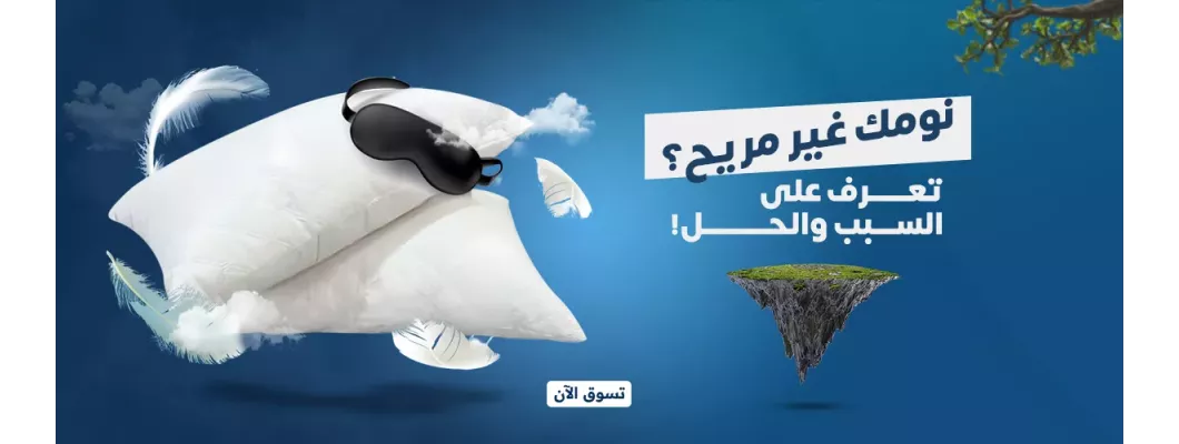 نومك غير مريح؟ تعرف على السبب والحل نومك غير مريح؟ تعرف على السبب والحل