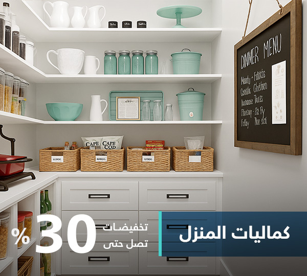 كماليات المنزل