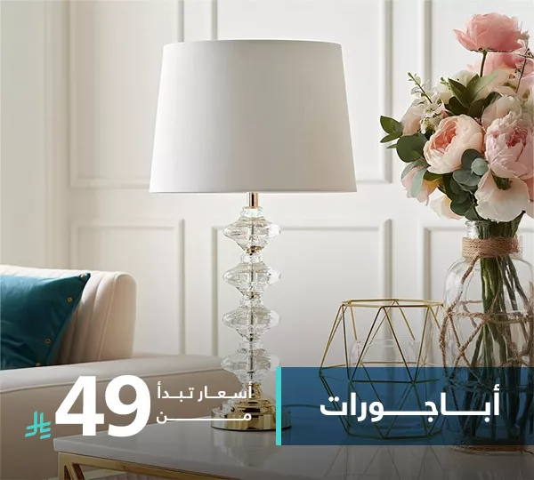 أباجورات
