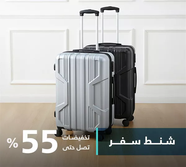 شنط سفر