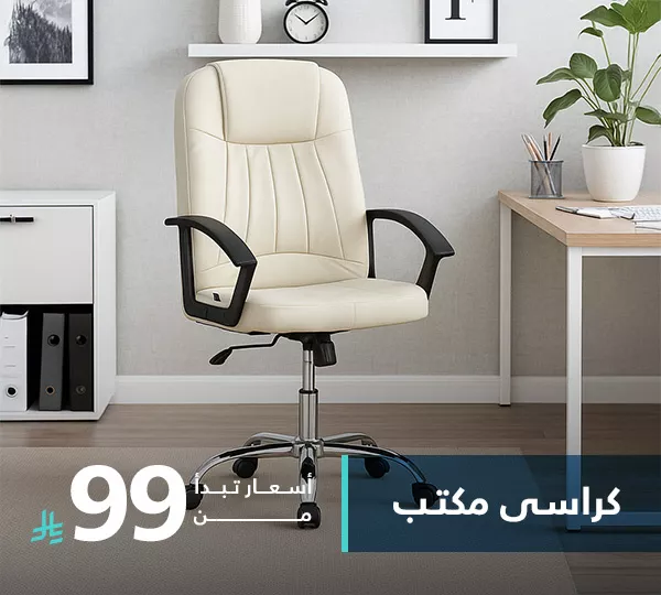 كراسي مكتب