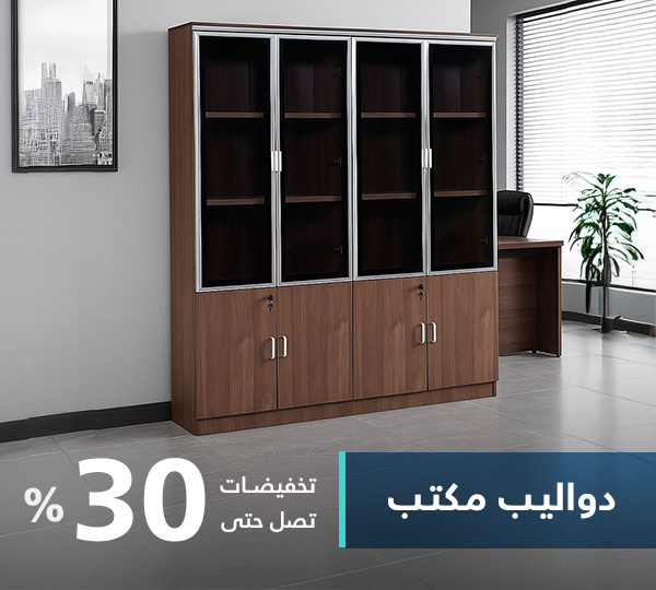 دواليب مكتبية