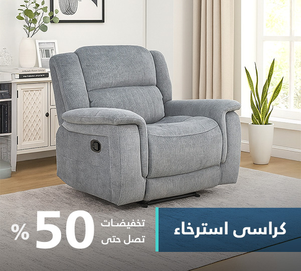 كراسي استرخاء