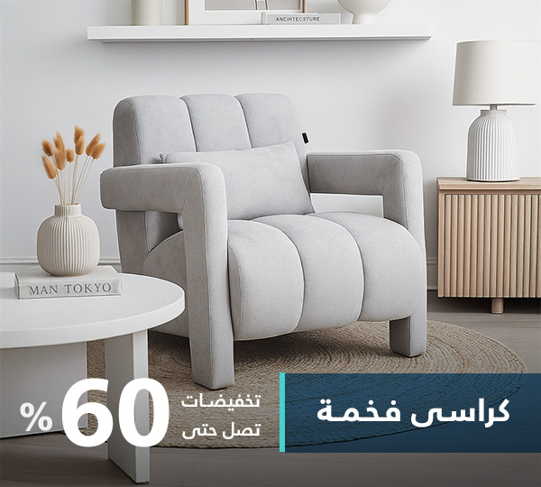 كراسي فخمة