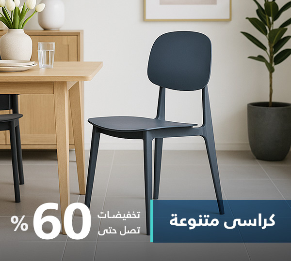 كراسي متنوعة