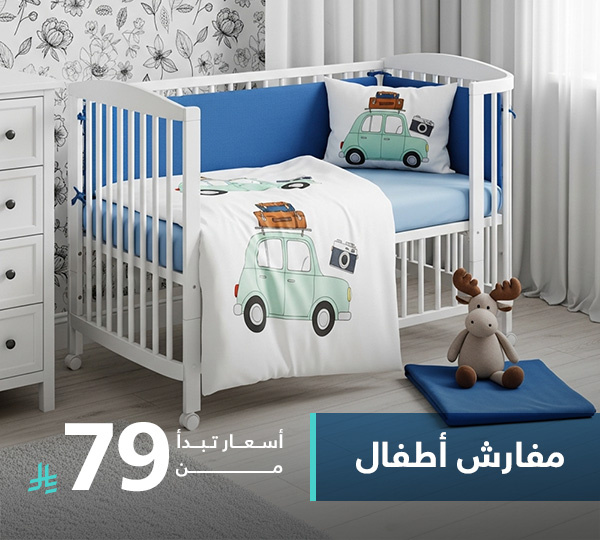 مفارش أطفال