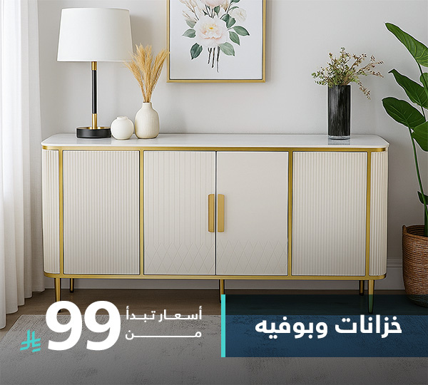 خزانات وبوفيه