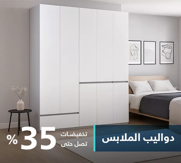 دواليب ملابس