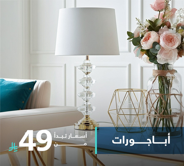 أباجورات