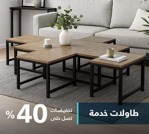 طاولات خدمة