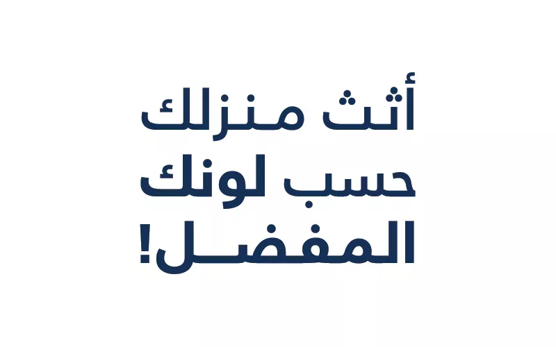 اسس منزلك بلونك المفضل