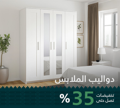 دواليب ملابس