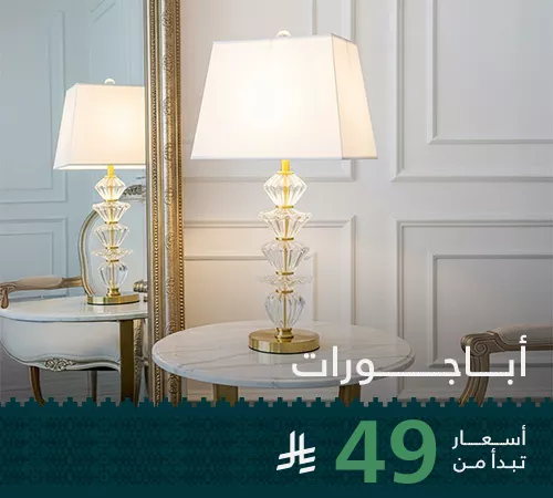 أباجورات