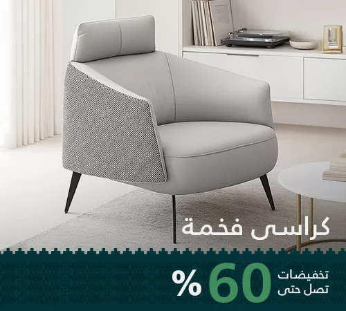 كراسي فخمة