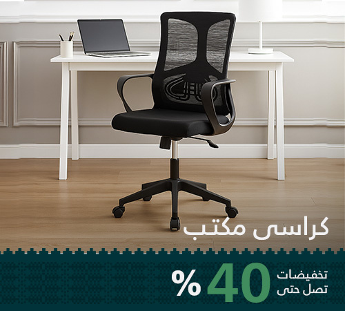 كراسي مكتب