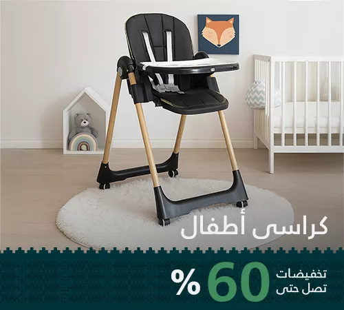 كراسي أطفال