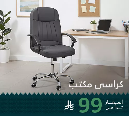 كراسي مكتب
