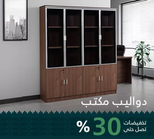 دواليب مكتبية