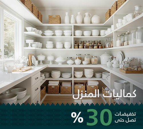 كماليات المنزل