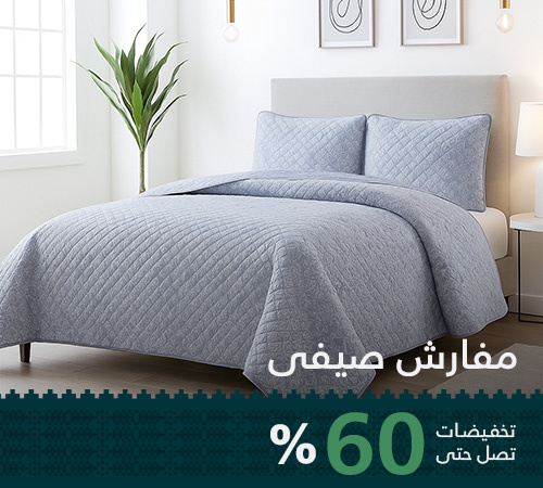 مفارش صيفي