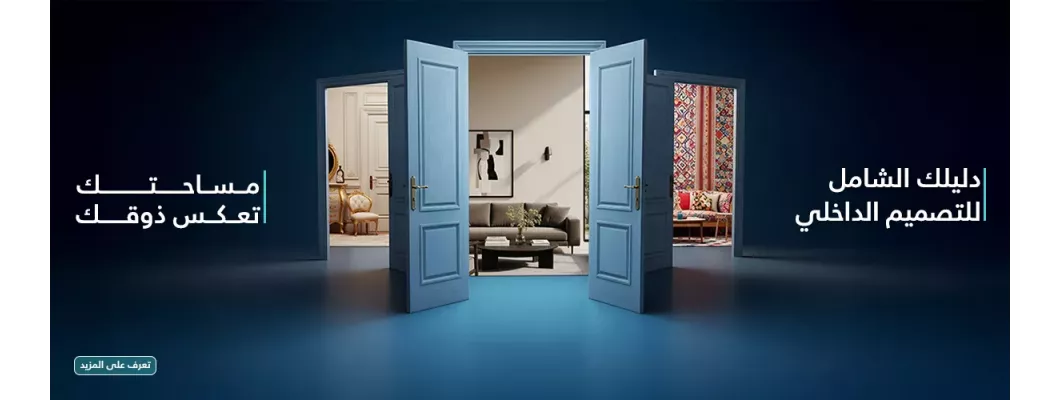 دليلك الشامل للتصميم الداخلي