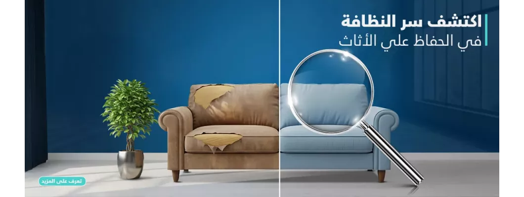 أسرار تنظيف وصيانة الأثاث أسرار تنظيف وصيانة الأثاث