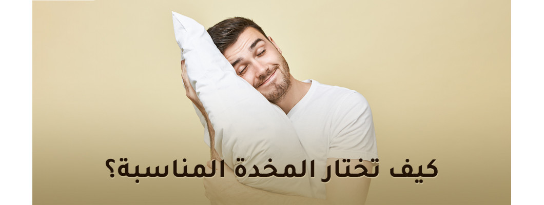 كيف تختار المخدة المناسبة؟ كيف تختار المخدة المناسبة؟