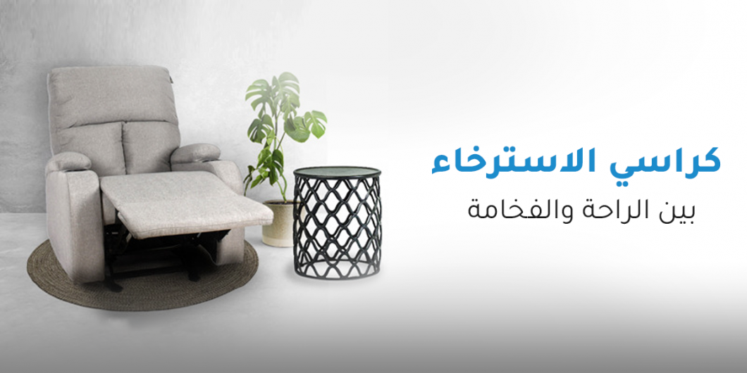 كراسي الاسترخاء بين الراحة والفخامة كراسي الاسترخاء بين الراحة والفخامة