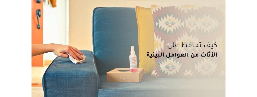 كيف تحافظ على الأثاث من العوامل البيئية