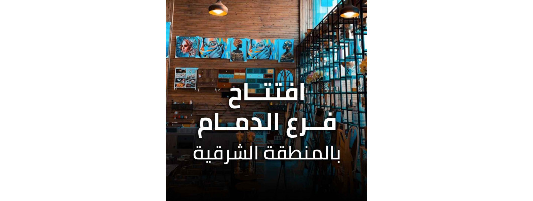 افتتاح فرع الدمام الجديد بالمنطقة الشرقية افتتاح فرع الدمام الجديد بالمنطقة الشرقية