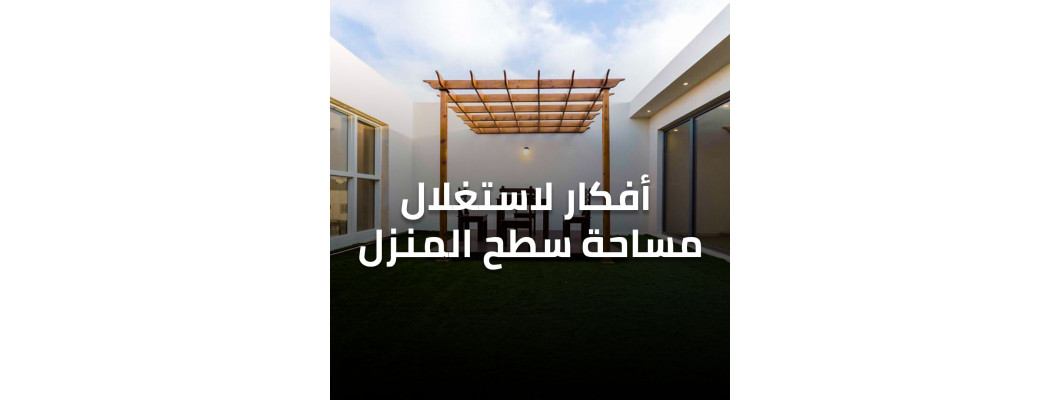 أفكار لاستغلال مساحة سطح المنزل أفكار لاستغلال مساحة سطح المنزل