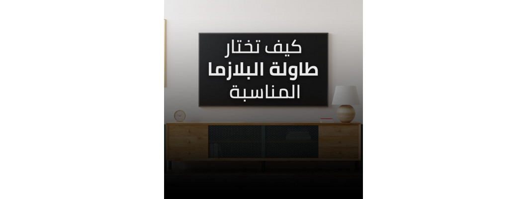 كيف تختار طاولة البلازما المناسبة كيف تختار طاولة البلازما المناسبة